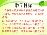 四、多边形的认识 第五课时 梯形 课件
