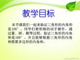 四、多边形的认识 第三课时 三角形内角和 课件