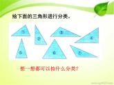 四、多边形的认识 第二课时 三角形的分类 课件