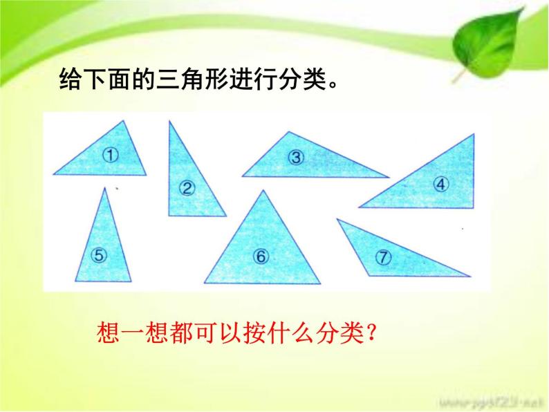 四、多边形的认识 第二课时 三角形的分类 课件05