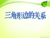 四、多边形的认识 第一课时 三角形的认识 边的关系 课件