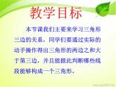 四、多边形的认识 第一课时 三角形的认识 边的关系 课件
