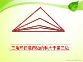 四、多边形的认识 第一课时 三角形的认识 边的关系 课件