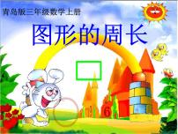 小学数学青岛版 (五四制)三年级上册五 美化校园——图形的周长图片课件ppt