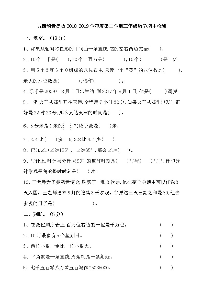 青岛版（五四制）2018-2019学年度第二学期三年级数学期中检测（含答案）01