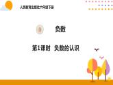 1.1负数的认识PPT课件 - 人教版六下