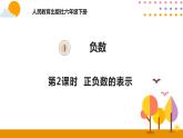 1.2正负数的表示PPT课件 - 人教版六下