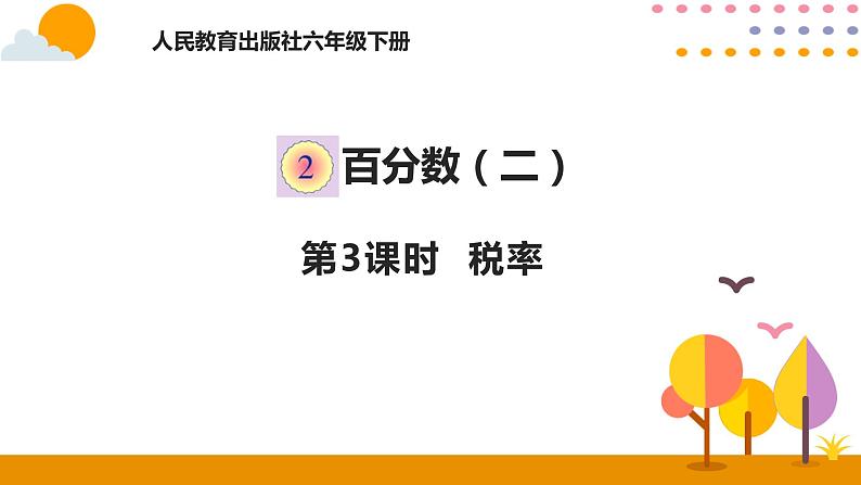 2.3税率PPT课件 - 人教版六下01