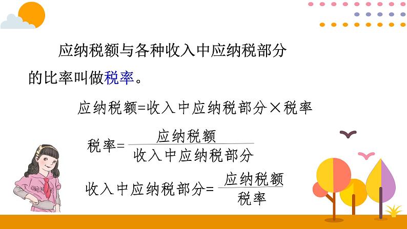 2.3税率PPT课件 - 人教版六下05