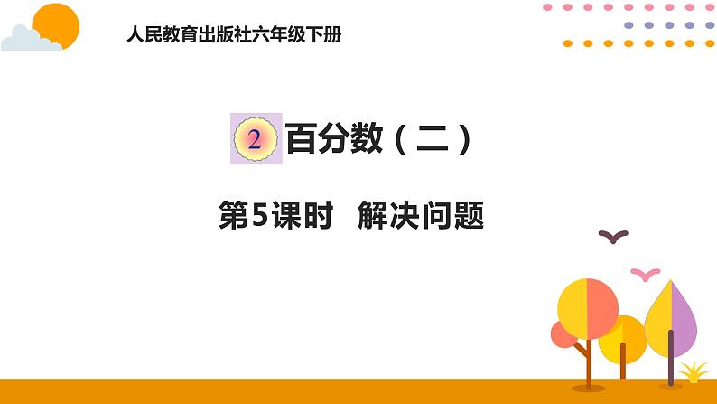 2.5解决问题PPT课件 - 人教版六下01