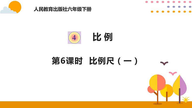 4.6比例尺（一）PPT课件 - 人教版六下01