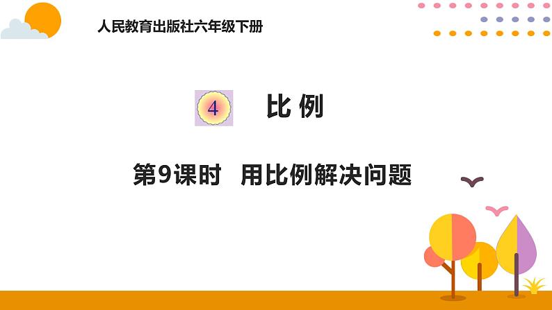 4.9用比例解决问题第1页