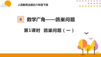 人教版六年级下册5 数学广角  （鸽巢问题）一等奖ppt课件