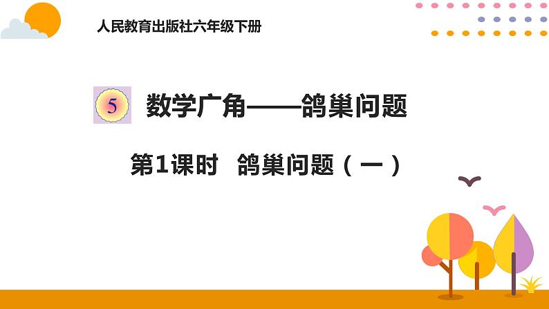 5.1鸽巢问题（一）PPT课件 - 人教版六下01