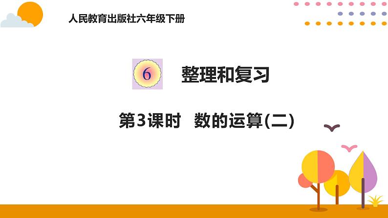 6.3数的运算（二）PPT课件 - 人教版六下01