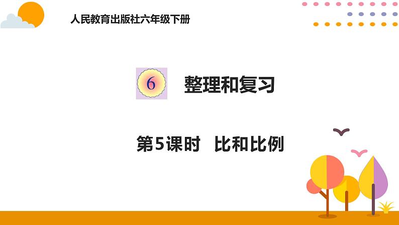 6.5比和比例PPT课件 - 人教版六下01