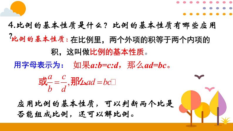 6.5比和比例PPT课件 - 人教版六下07