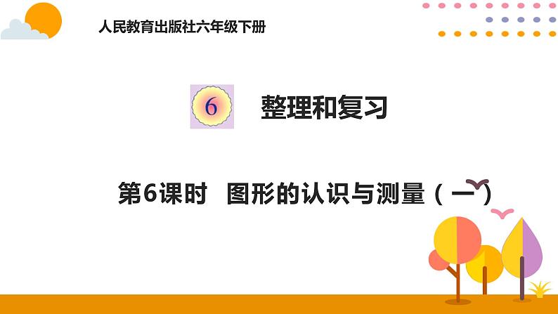 6.6图形的认识与测量（一）PPT课件 - 人教版六下01