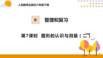 人教版六年级下册6 整理与复习2 图形与几何图形的认识与测量精品ppt课件