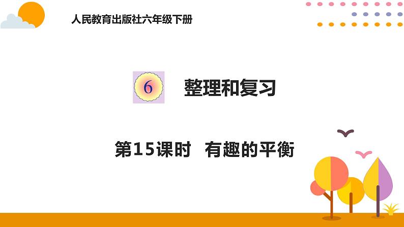 6.15有趣的平衡PPT课件 - 人教版六下01