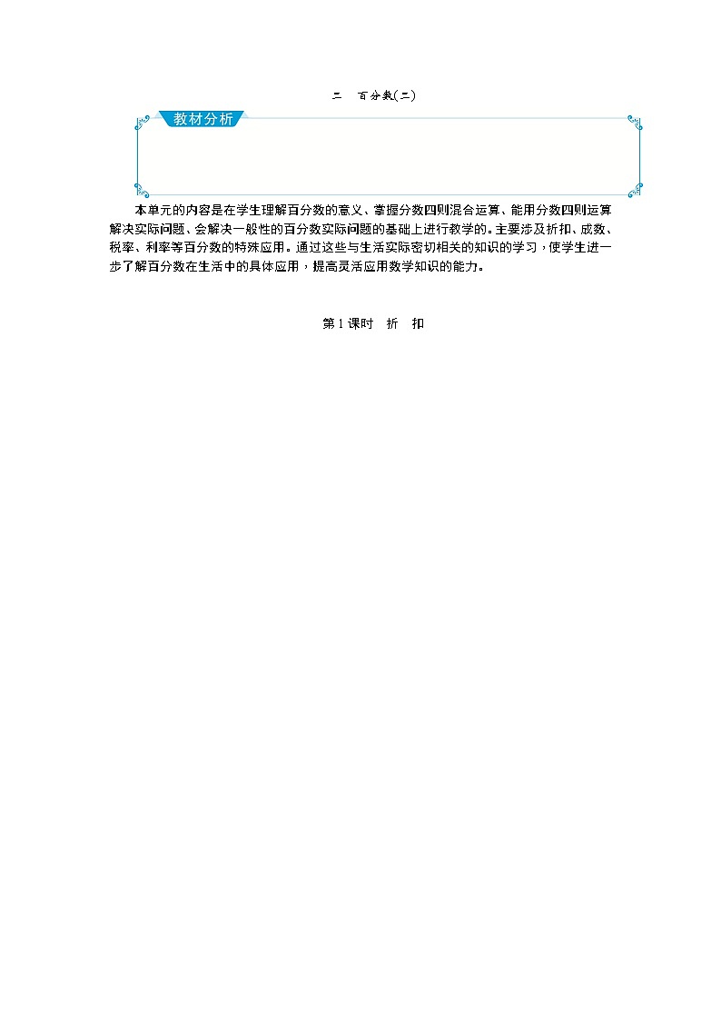 二 百分数教案 - 人教版六下01