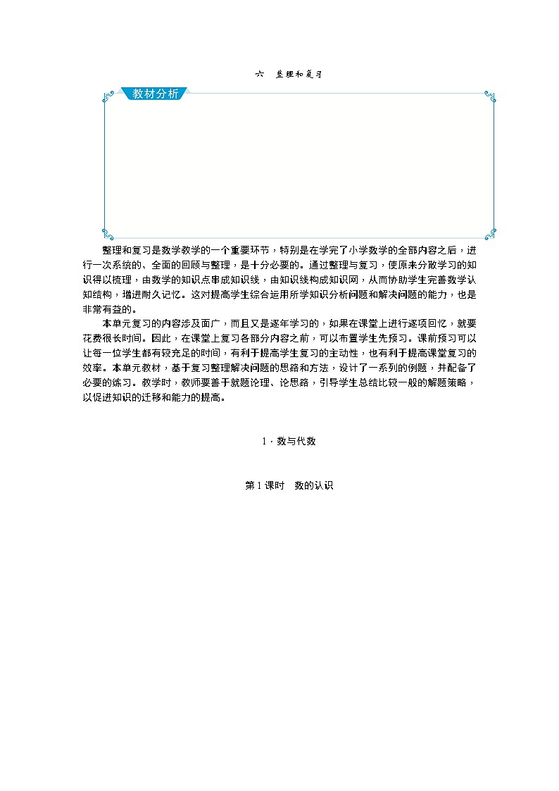 六　整理和复习教案 - 人教版六下01