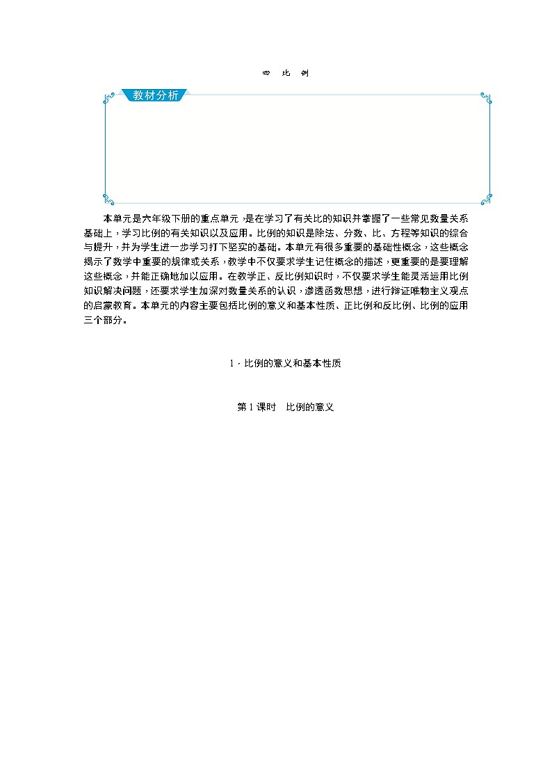 四 比例教案 - 人教版六下01