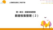 小学数学人教版二年级下册1 数据收集整理精品ppt课件