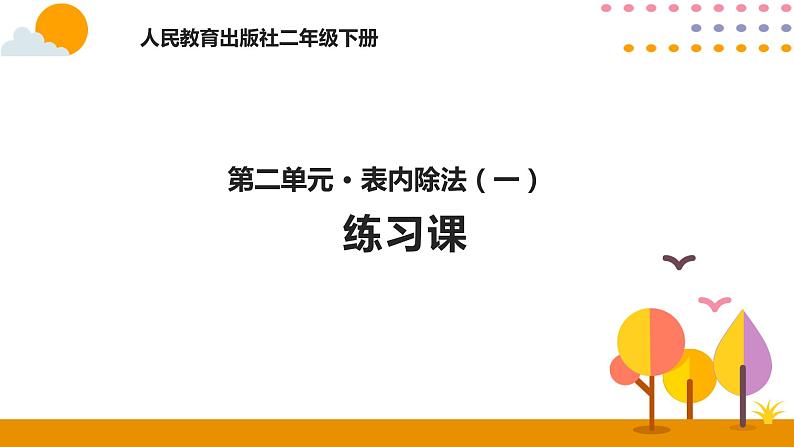 2.5练习课ppt课件 - 人教版数学二年级下01