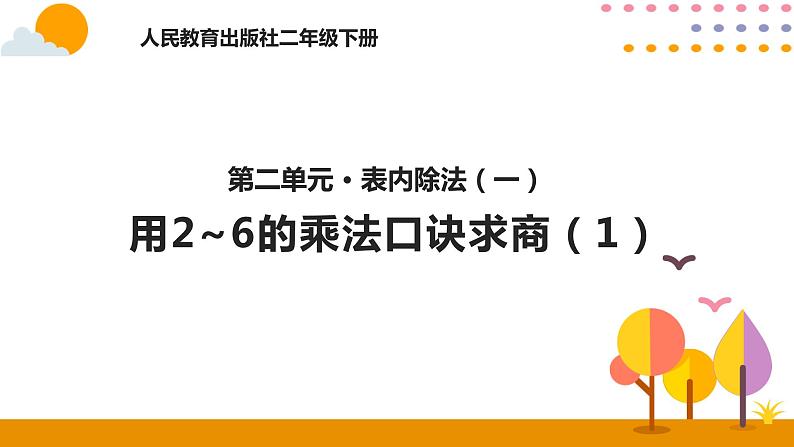 2.6用2~6的乘法口诀求商（1）ppt课件01