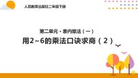 人教版二年级下册用2～6的乘法口诀求商试讲课ppt课件