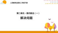 小学数学人教版二年级下册2 表内除法（一）综合与测试精品课件ppt