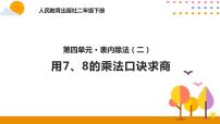 数学二年级下册4 表内除法（二）表内除法（二）完美版课件ppt