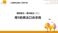 小学数学人教版二年级下册表内除法（二）评优课课件ppt