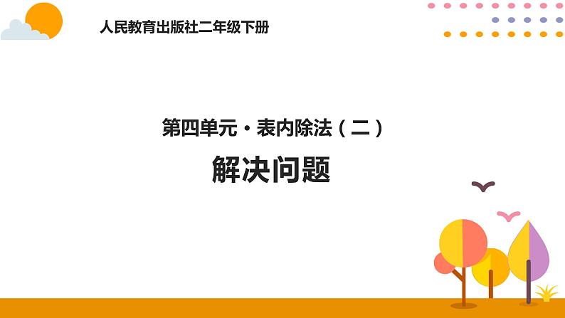 4.3解决问题第1页