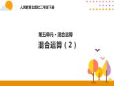 5.2混合运算（2）ppt课件