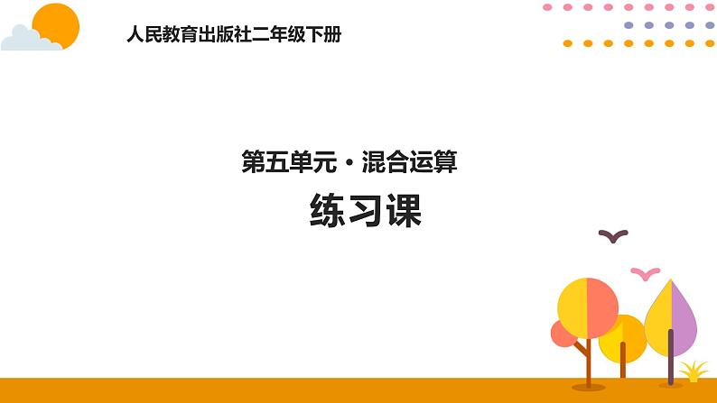 5.4练习课ppt课件 - 人教版数学二年级下01