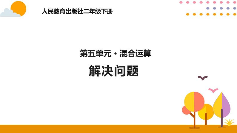 5.5解决问题ppt课件 - 人教版数学二年级下01