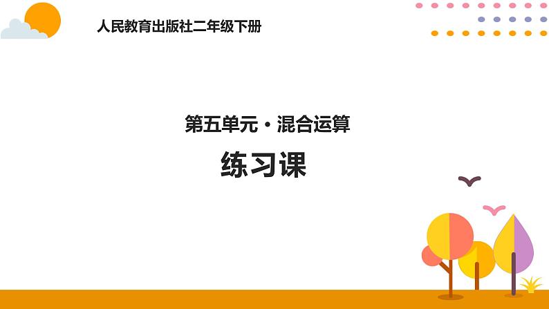 5.6练习课ppt课件 - 人教版数学二年级下01