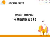 6.1有余数的除法（1）ppt课件