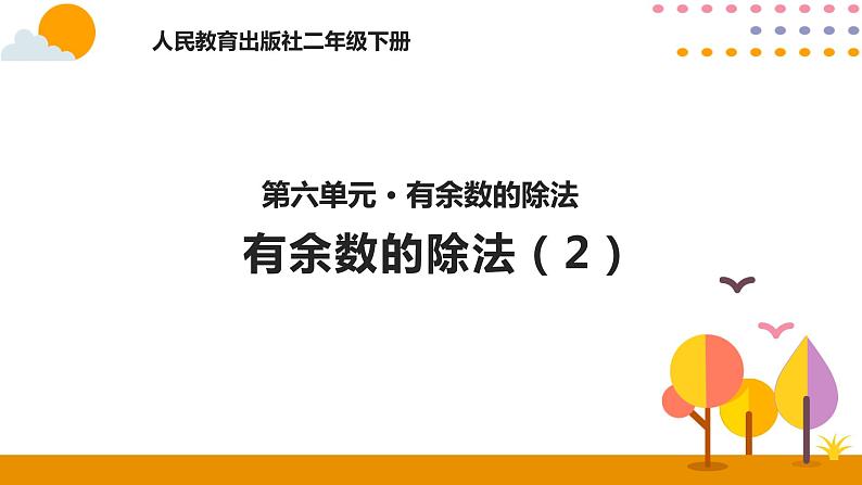 6.2有余数的除法（2）第1页