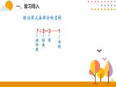 6.2有余数的除法（2）ppt课件