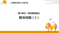 人教版二年级下册6 余数的除法优秀课件ppt