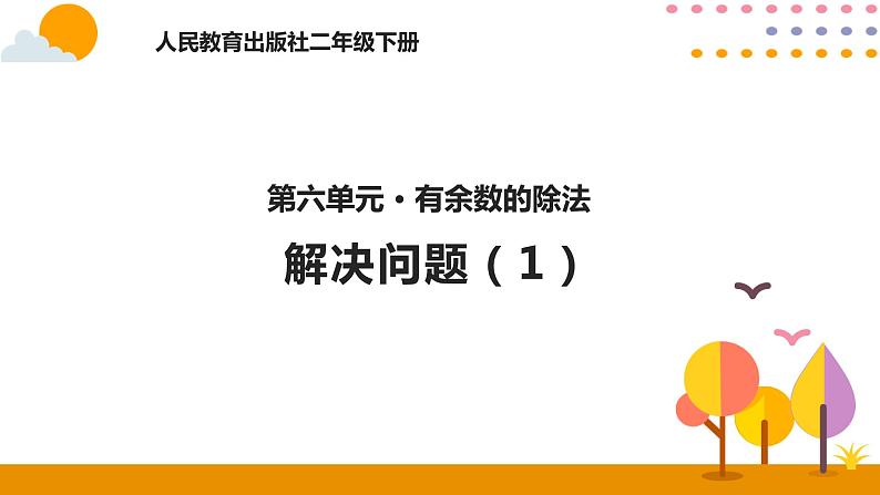 6.6解决问题（1）ppt课件 - 人教版数学二年级下01