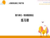 6.8练习课ppt课件 - 人教版数学二年级下