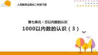 人教版1000以内数的认识优质课件ppt