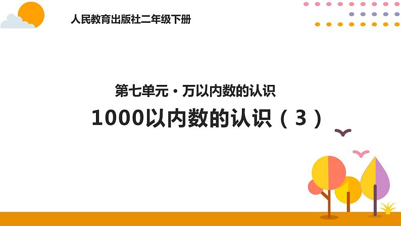 7.3  1000以内数的认识（3）第1页