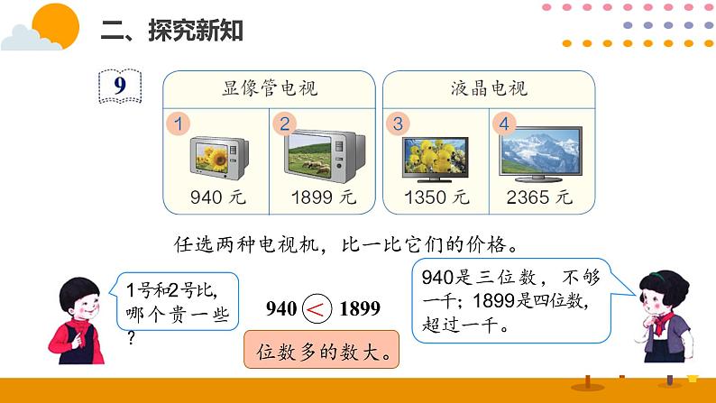 7.6  10000以内数的大小比较第3页