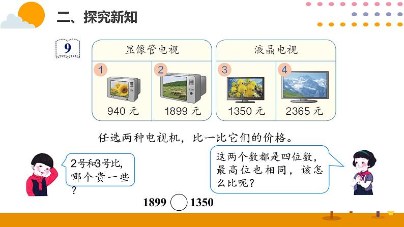 7.6  10000以内数的大小比较第5页