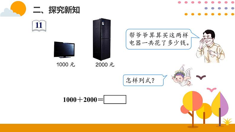 7.8  整百、整千数加减法ppt课件03